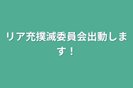 リア充撲滅委員会出動します！