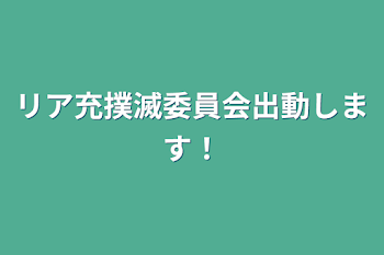 リア充撲滅委員会出動します！