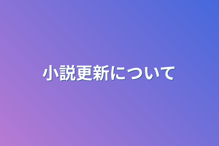 「小説更新について」のメインビジュアル