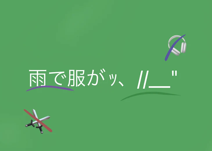 「雨で服がｯ、//__"」のメインビジュアル