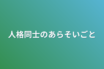 人格同士の争い事