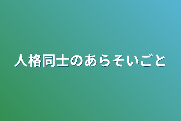 「人格同士の争い事」のメインビジュアル