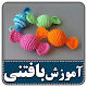 کار در منزل-آموزش بافتنی Download on Windows