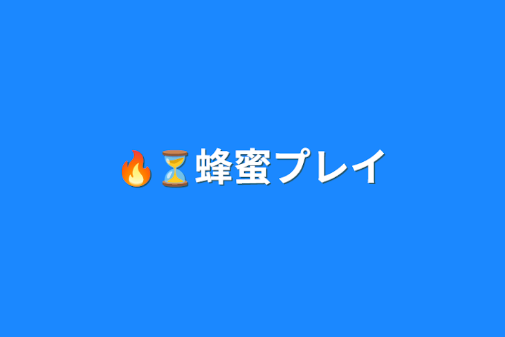 「🔥⏳蜂蜜プレイ」のメインビジュアル