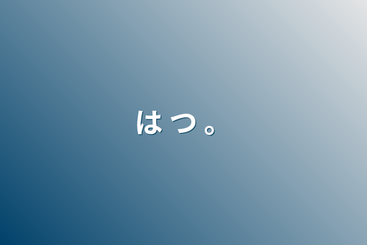 「は つ 。」のメインビジュアル