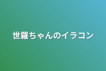 世羅ちゃんのイラコン