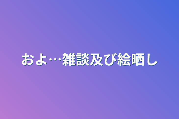 「およ…雑談及び絵晒し」のメインビジュアル