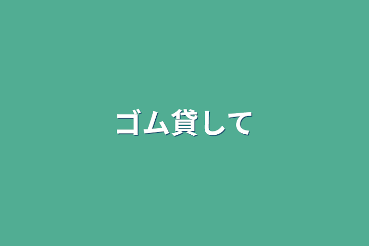 「ゴム貸して」のメインビジュアル