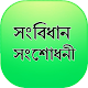 Download সংবিধানের ১৭টি সংশোধনী BD Constitution Amendments For PC Windows and Mac 1.0