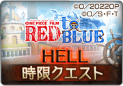 ワンピースコラボ_HELL