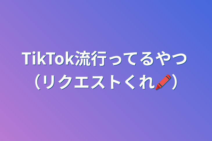 「TikTok流行ってるやつ（リクエストくれ🖍）」のメインビジュアル