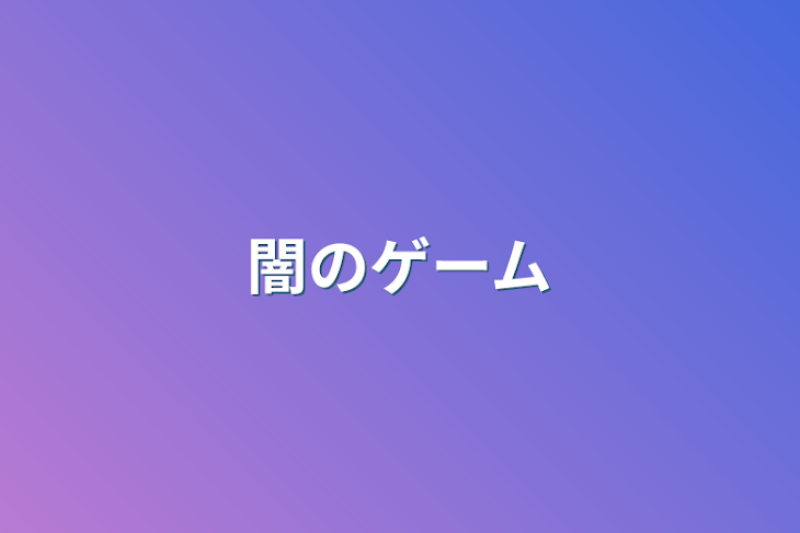 「闇のゲーム」のメインビジュアル