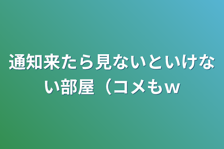 「通知来たら見ないといけない部屋（コメもｗ」のメインビジュアル