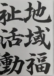 書道集