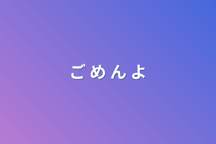 「ご め ん よ」のメインビジュアル