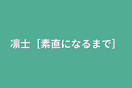 凛士［素直になるまで］