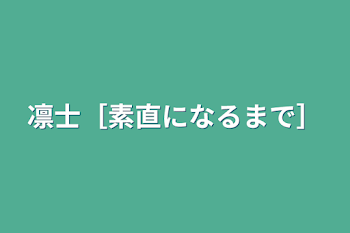 凛士［素直になるまで］