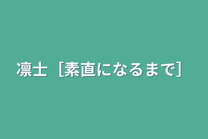 「凛士［素直になるまで］」のメインビジュアル