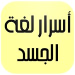 أسرار لغة الجسد Apk