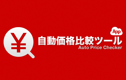 自動価格比較／ショッピング検索（Auto Price Checker）[アプリ版] small promo image