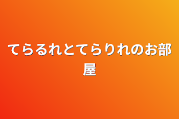 てらるれとてらりれのお部屋