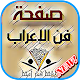 Download المفيد في الإعراب For PC Windows and Mac 7.5.1