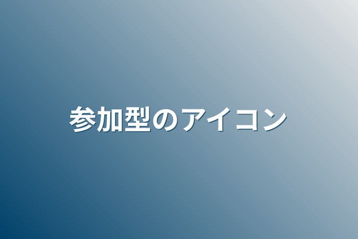 「参加型のアイコン」のメインビジュアル