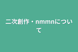 二次創作・nmmnについて