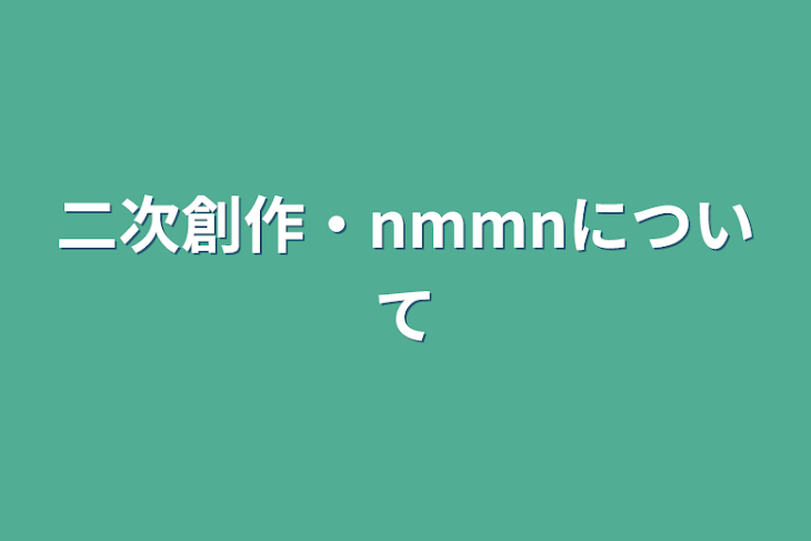 「二次創作・nmmnについて」のメインビジュアル