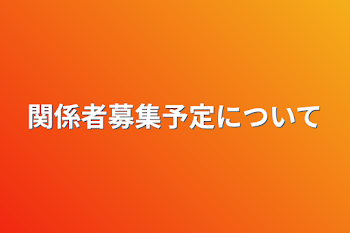 関係者募集予定について