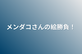 メンダコさんの絵勝負！