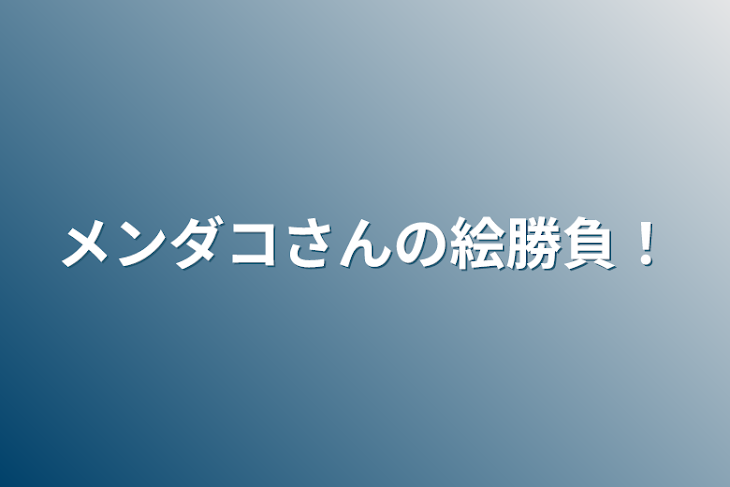 「メンダコさんの絵勝負！」のメインビジュアル