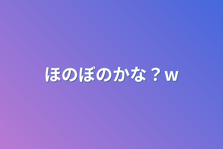 「ほのぼのかな？w」のメインビジュアル