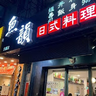 魚韻日式料理(北醫店)