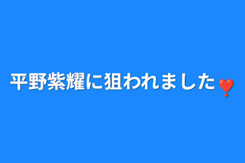 平野紫耀に狙われました❣️