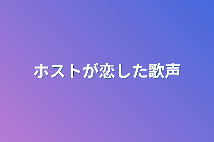 「ホストが恋した歌声」のメインビジュアル