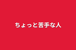 ちょっと苦手な人