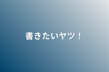 「書きたいヤツ！」のメインビジュアル