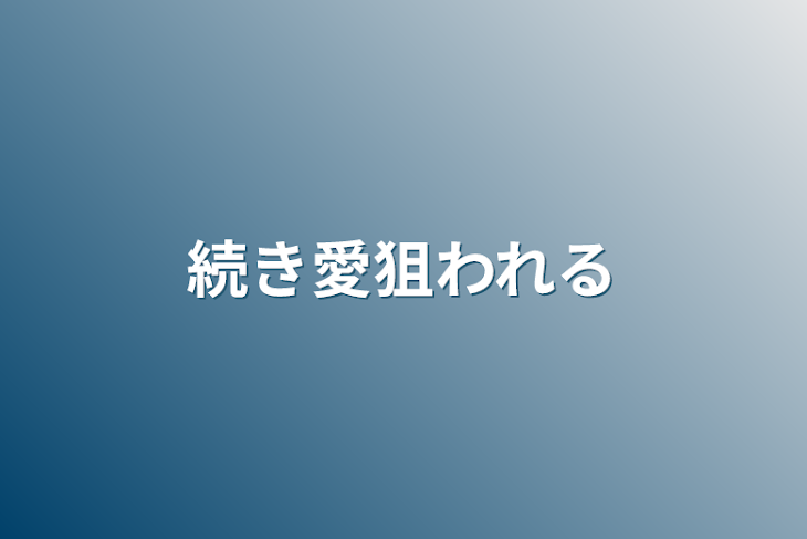 「続き愛狙われる」のメインビジュアル