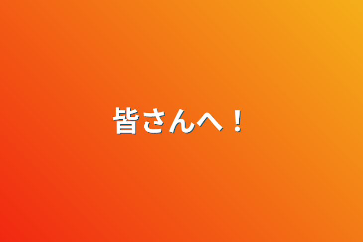 「皆さんへ！」のメインビジュアル