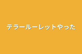 テラールーレットやった