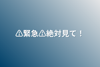 ⚠️緊急⚠️絶対見て！