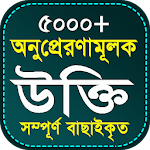 Cover Image of ดาวน์โหลด অনুপ্রেরণামূলক উক্তি - bangla motivational quotes 1.3 APK