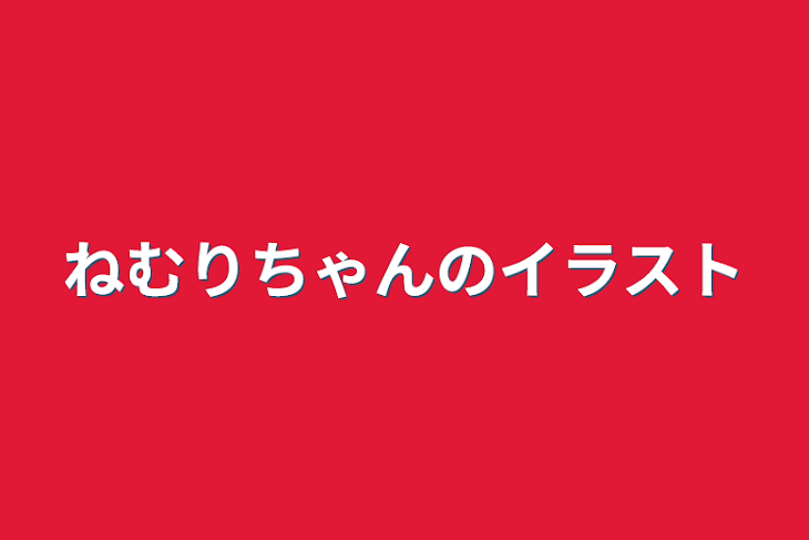 「ねむりちゃんのイラスト」のメインビジュアル