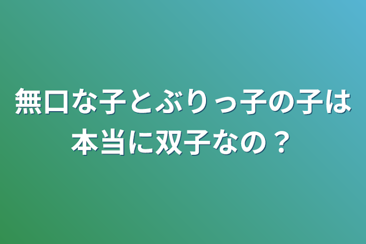 「無口な子とぶりっ子の子は本当に双子なの？」のメインビジュアル