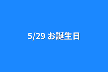 5/29           お誕生日