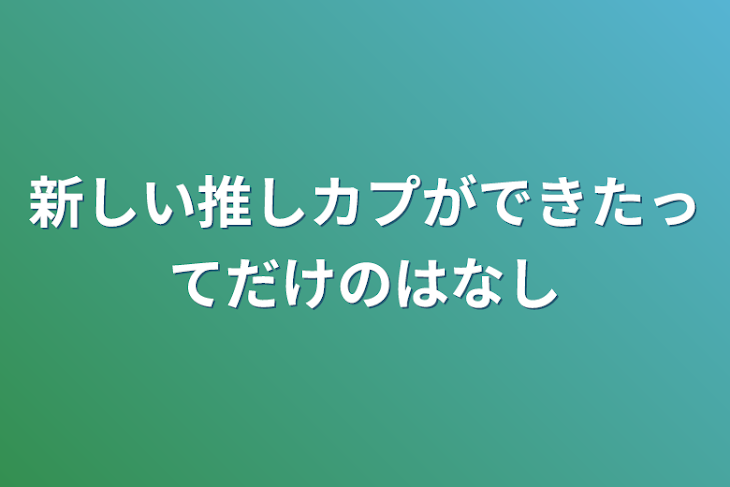 「新しい推しカプができたってだけのはなし」のメインビジュアル