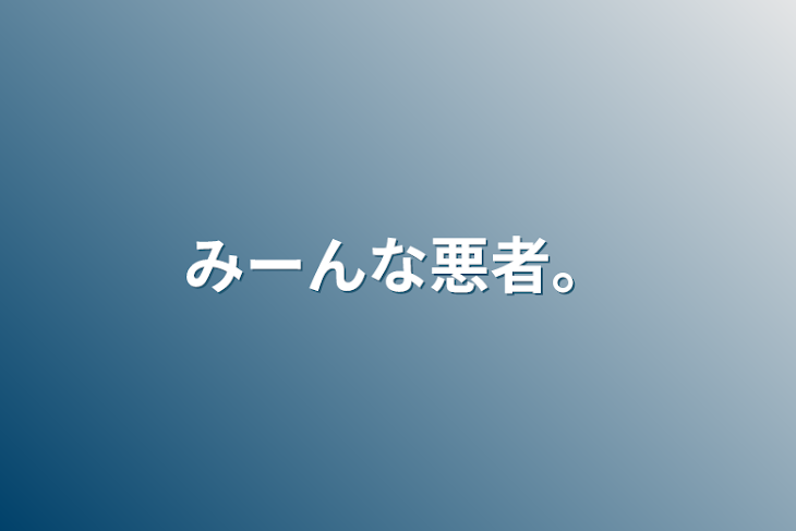 「みーんな悪者。」のメインビジュアル