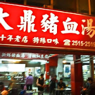 大鼎豬血湯專門店(龍江店)