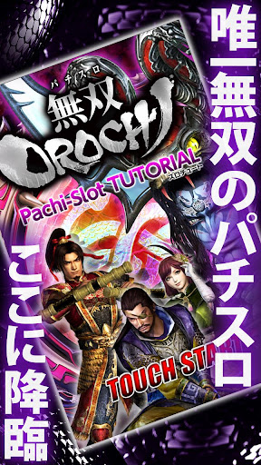 パチスロ無双OROCHI「スロチュート」